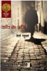 Kaanch Ke Aansoo By: Herta Muller, Namita Khare, Rajendra Dengle